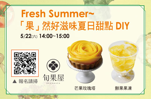 Fresh Summer~「果」然好滋味