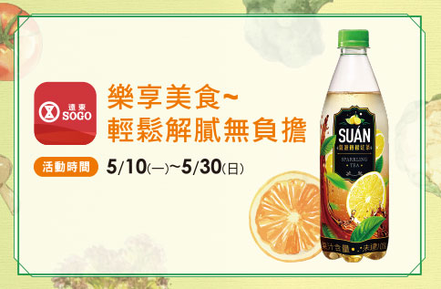 樂享美食~輕鬆解膩無負擔