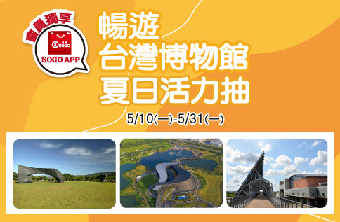 暢遊台灣博物館~夏日活力抽