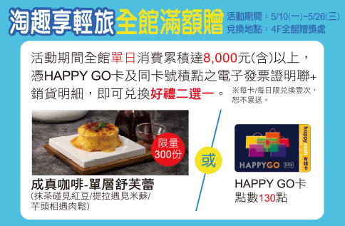 淘趣享輕旅 全館滿額贈