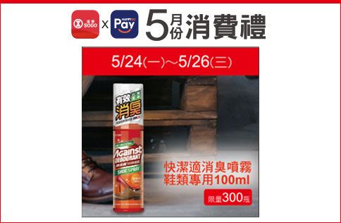 快潔適消臭噴霧鞋類專用100ml