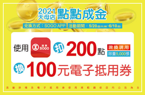 2021 天母店 點點成金 現換現用