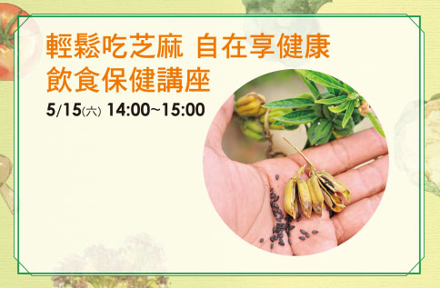 輕鬆吃芝麻 飲食保健講座