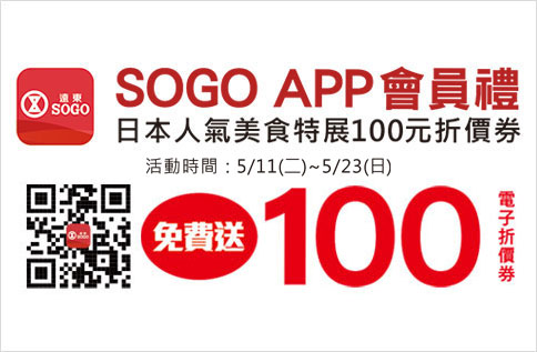 日本人氣美食特展100元折價券