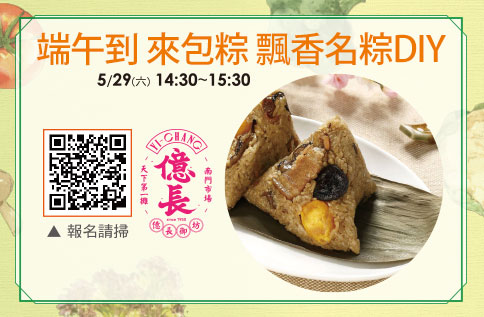 端午到 來包粽 飄香名粽DIY