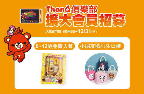 ThanQ俱樂部擴大會員招募