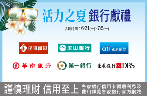活力之夏 銀行獻禮