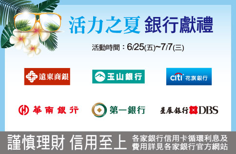 活力之夏 銀行獻禮