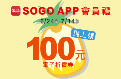 SOGO APP會員禮