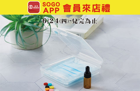 SOGO APP會員來店禮 「擴香磁扣收納組」