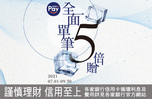 HAPPY GO Pay 單筆5倍贈