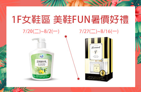 1F女鞋區 美鞋FUN暑價滿額好禮