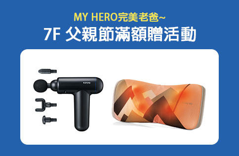 7F MY HERO完美老爸~ 父親節滿額贈活動