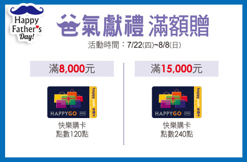 爸氣獻禮滿額贈 