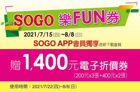 SOGO樂FUN券