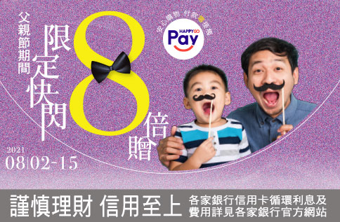 HAPPY GO Pay 父親節單筆8倍贈