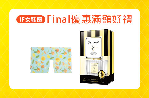 1F女鞋區 Final優惠滿額好禮