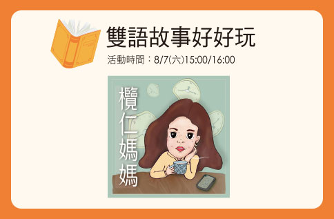 雙語故事好好玩