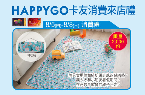 8月HAPPY GO卡消費來店禮