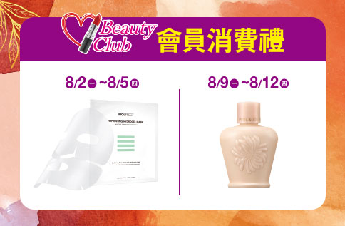 BEAUTY CLUB 會員消費禮