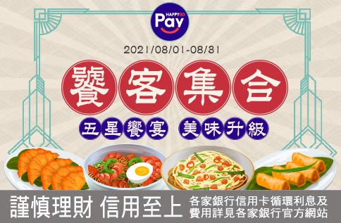 饕客集合 五星饗宴 美味升級