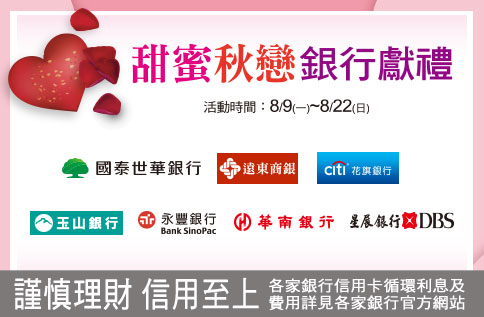 甜蜜秋戀 銀行獻禮