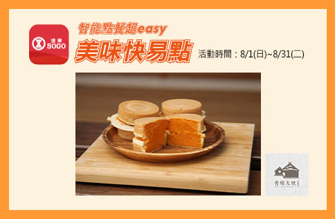 8月美味快易點活動