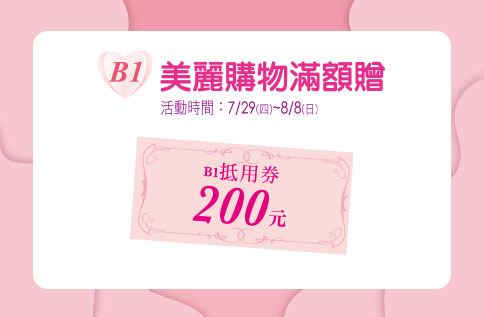 B1 美麗購物滿額贈