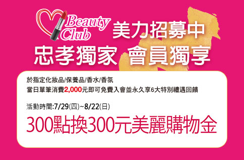 BEAUTY CLUB 忠孝獨家300點換300元美麗購物金&點數三倍送