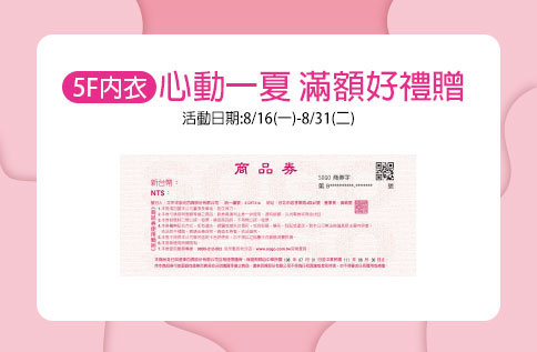 5F 心動一夏 滿額好禮贈