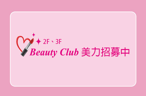 2F/3F Beauty club 美力招募中