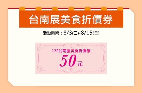 台南展美食折價券