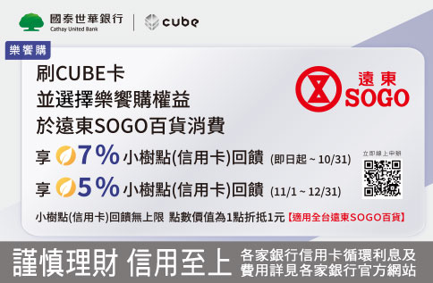 國泰世華CUBE卡~SOGO獨家加碼