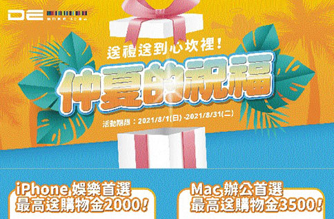 8F 德誼數位【仲夏的祝福】送禮送進心坎裡 保證滿意的送禮首選