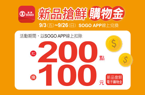 新品搶鮮購物金