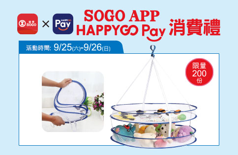 SOGO APP x HAPPY GO PAY消費禮