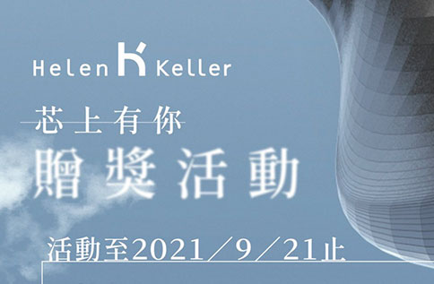 3F HELEN KELLER芯上有你