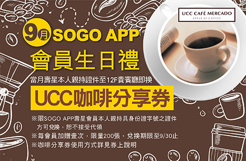 control-id="ControlID-34" value="SOGO APP會員 九月壽星生日禮