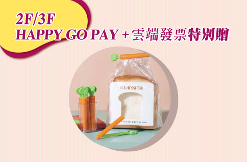 2F、3F HAPPY GO PAY+雲端發票 特別贈