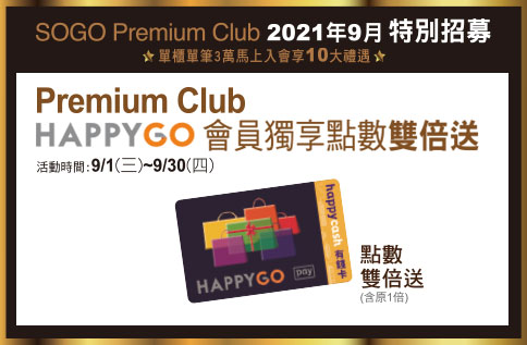 Premium Club 會員獨享 Happy Go點數雙倍送