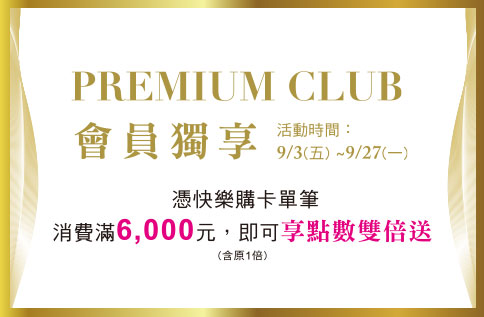 Premium Club會員獨享點數雙倍送