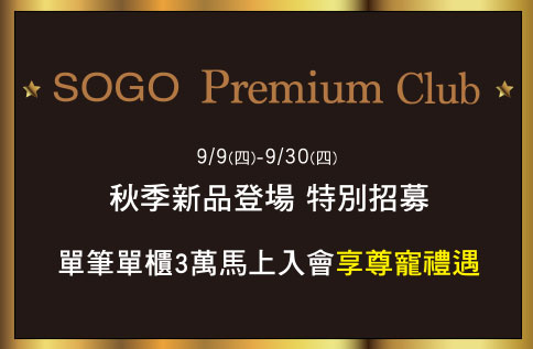 SOGO Premium Club 秋季新品登場 特別招募