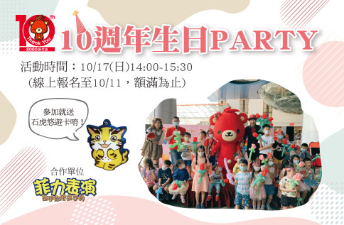 10週年生日PARTY