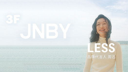 忠孝館3F JNBY LESS系列新品上市 由周迅代言