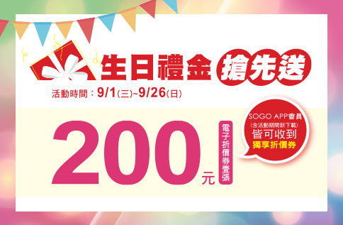 SOGO APP會員獨享~生日禮金搶先送
