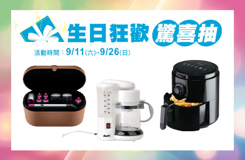 生日狂歡驚喜抽