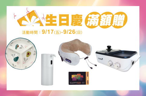 生日慶滿額贈