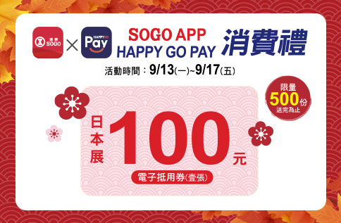SOGO APP x HAPPYGO PAY消費禮