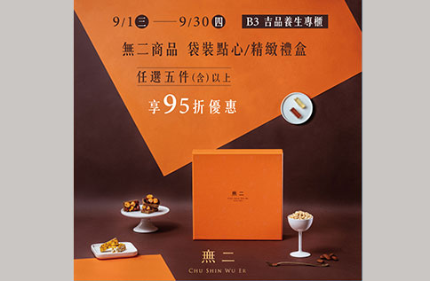 B3 無二 永齡農場/袋裝點心、精緻禮盒限時優惠