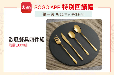 SOGO APP特別回饋禮-第一波